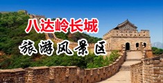 清纯水嫩美女被操中国北京-八达岭长城旅游风景区