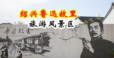 性乱伦大鸡巴狂操性感风流故意勾引人美女中国绍兴-鲁迅故里旅游风景区